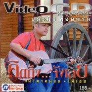 ประทีป ขจัดพาล - คิดถึง จังเลย VCD1451-web